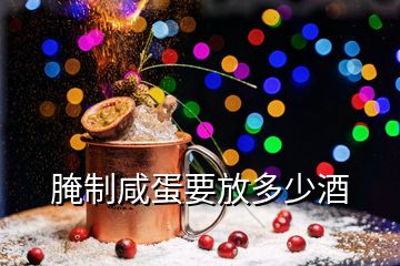 腌制咸蛋要放多少酒