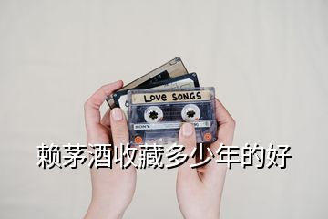 賴(lài)茅酒收藏多少年的好