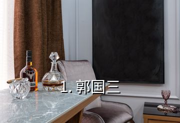 1. 郭國(guó)三