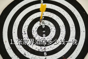 1. 張家界酒店多少錢(qián)一晚