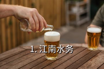 1. 江南水務