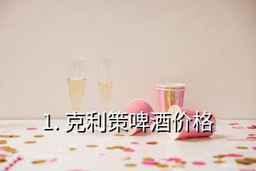 1. 克利策啤酒價(jià)格