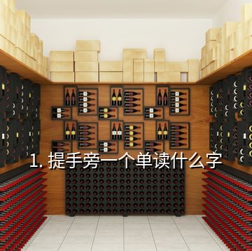 1. 提手旁一個(gè)單讀什么字