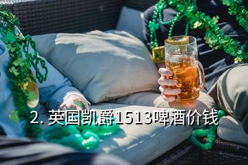 2. 英國凱爵1513啤酒價(jià)錢
