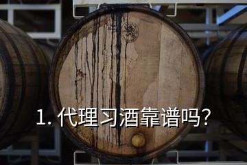 1. 代理習(xí)酒靠譜嗎？