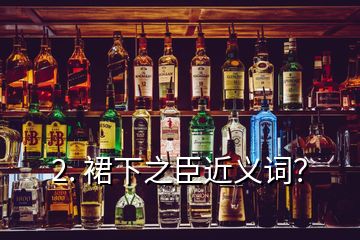 2. 裙下之臣近義詞？