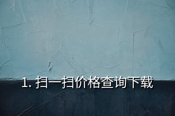 1. 掃一掃價(jià)格查詢(xún)下載