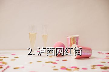2. 瀘西網(wǎng)紅街