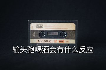 輸頭孢喝酒會有什么反應