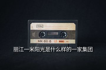 麗江一米陽光是什么樣的一家集團