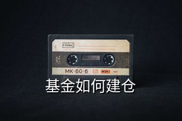 基金如何建倉