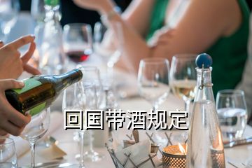 回國(guó)帶酒規(guī)定