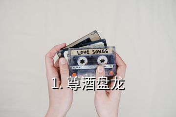 1. 尊酒盤(pán)龍