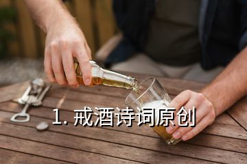 1. 戒酒詩(shī)詞原創(chuàng)