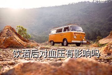 飲酒后對(duì)血壓有影響嗎