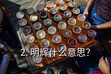 2. 明輝什么意思？