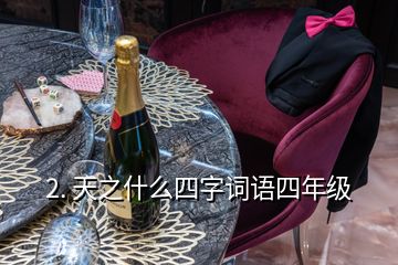 2. 天之什么四字詞語四年級(jí)