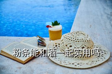 粉條能和酒一起實(shí)用嗎