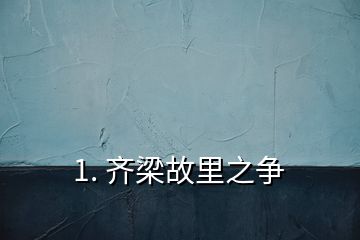 1. 齊梁故里之爭(zhēng)