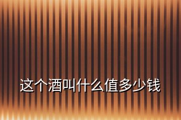 這個酒叫什么值多少錢