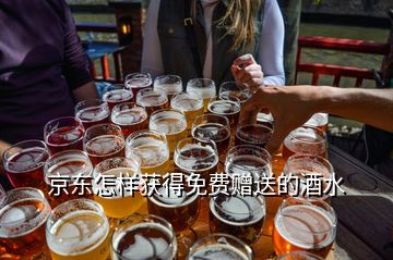 京東怎樣獲得免費(fèi)贈(zèng)送的酒水