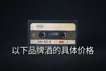 以下品牌酒的具體價格