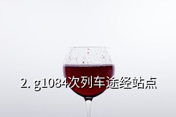 2. g1084次列車途經站點