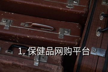1. 保健品網(wǎng)購平臺