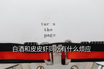 白酒和皮皮蝦同吃有什么煩應