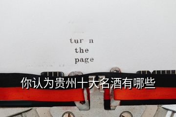 你認為貴州十大名酒有哪些