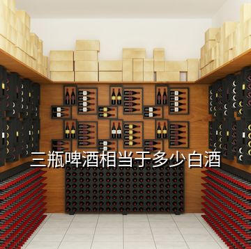 三瓶啤酒相當于多少白酒