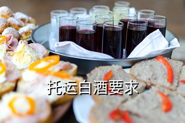 托運白酒要求
