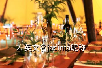 2. 英文名jacinta昵稱(chēng)