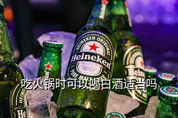 吃火鍋時可以喝白酒適當嗎