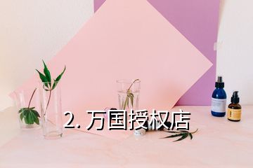 2. 萬(wàn)國(guó)授權(quán)店