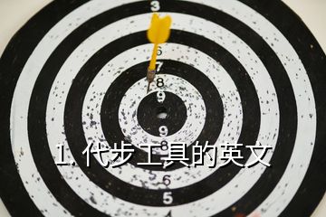 1. 代步工具的英文