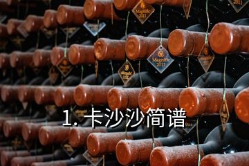 1. 卡沙沙簡譜