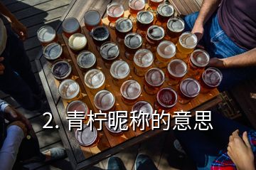2. 青檸昵稱(chēng)的意思