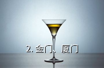 2. 金門、廈門
