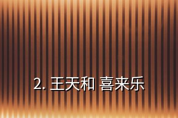 2. 王天和 喜來(lái)樂(lè)