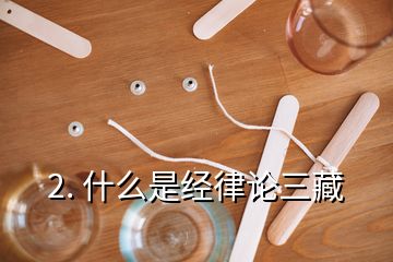 2. 什么是經律論三藏