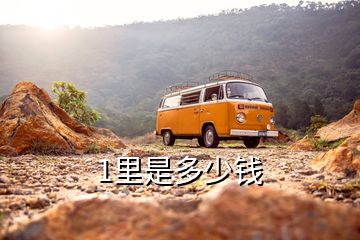 1里是多少錢(qián)