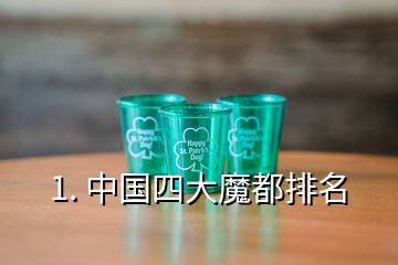 1. 中國(guó)四大魔都排名