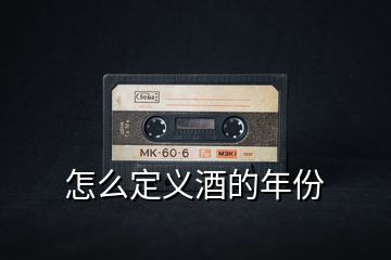 怎么定義酒的年份