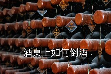 酒桌上如何倒酒