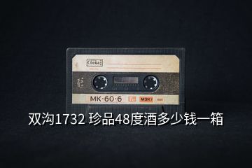 雙溝1732 珍品48度酒多少錢(qián)一箱