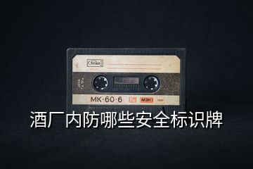 酒廠內(nèi)防哪些安全標(biāo)識牌