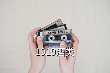 1919酒類(lèi)