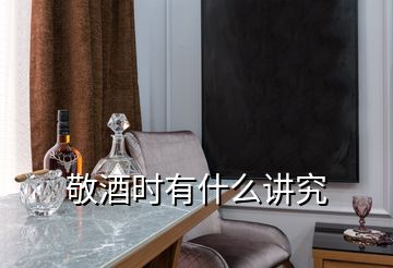 敬酒時(shí)有什么講究