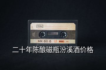 二十年陳釀磁瓶汾溪酒價格